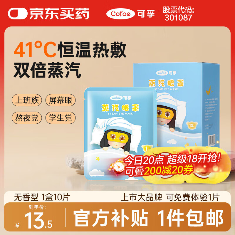 可孚 热敷蒸汽眼罩无香型10片