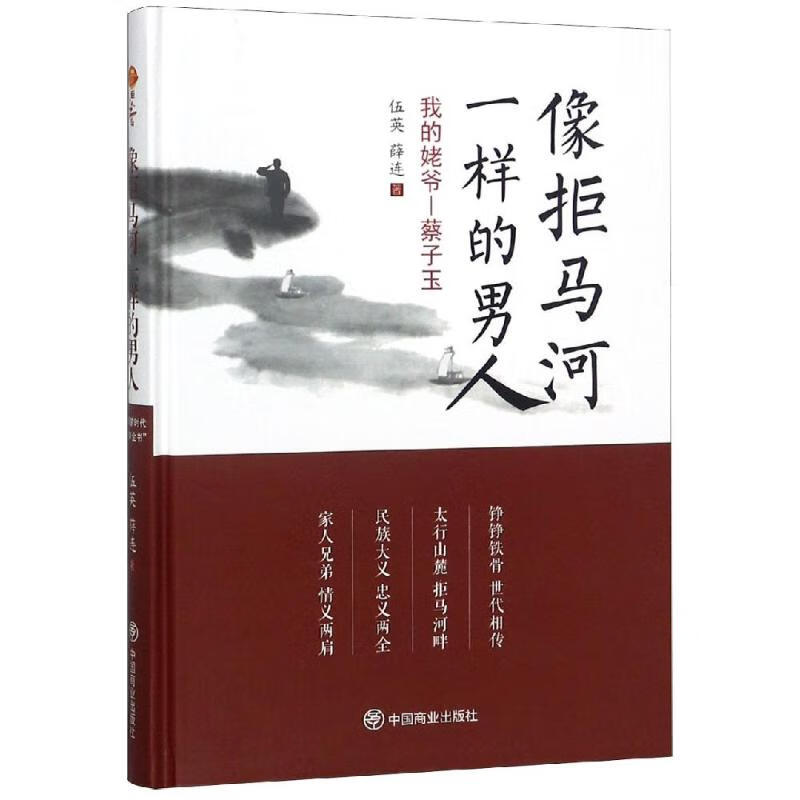 像拒马河一样的男人:我的姥爷蔡子玉