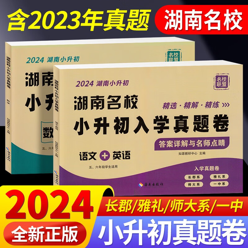 2024版湖南四大名校小升初入学真题卷语文数学英语真题卷子全套长沙小学小考分班历年真卷精选六年级毕业试卷长郡衔接教材答案详解 【小升初真题卷】语文（赠英语）+数学