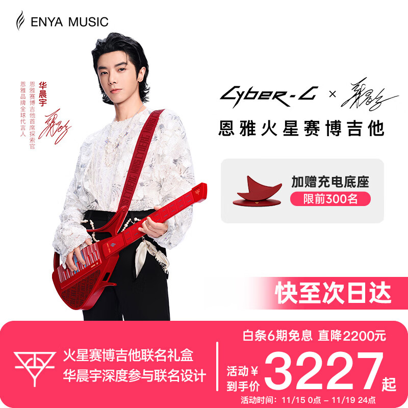 enya【华晨宇联名款新品上市】恩雅赛博吉他火星联名礼盒 无弦自动挡