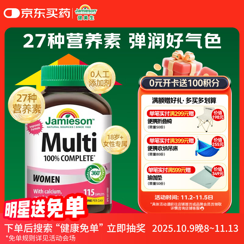 健美生（Jamieson）女士复合维生素 115片/瓶含27种营养B族维C维D维E维A锌镁叶黄素等