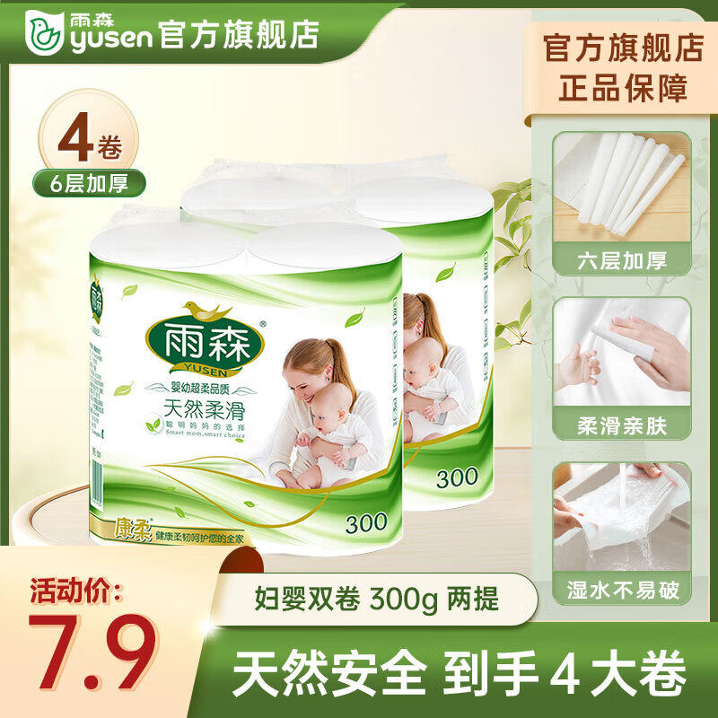 雨森YUSEN天然柔滑妇婴卷纸卫生纸无芯中长卷 6层150g*2卷 现价7.89元限时抄底 雨森YUSEN天然柔滑妇婴卷纸卫生纸无芯中长卷 6层150g*2卷 现价7.89元限时抄底