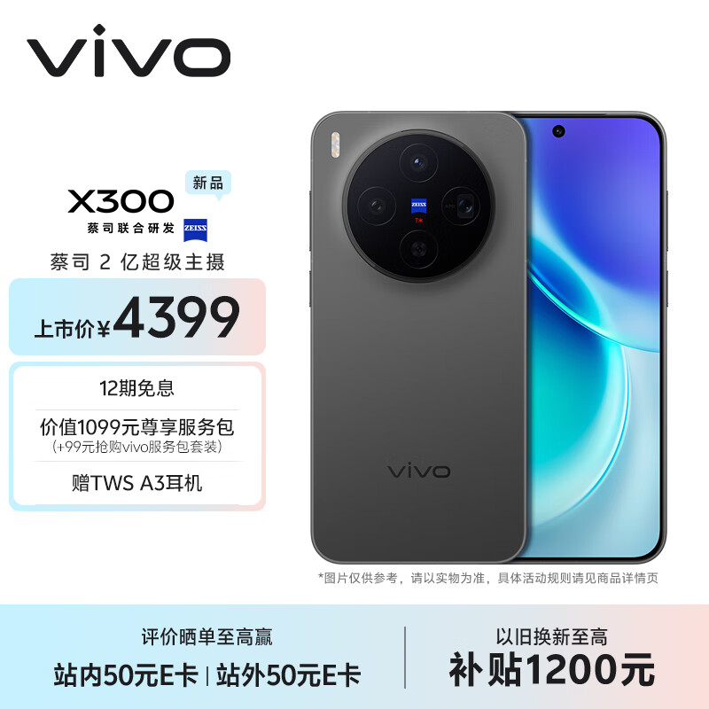 vivo X300 12GB+256GB 纯粹黑 蔡司2亿超级主摄 蔡司APO超级长焦 5年持久流畅OriginOS 6 拍照 AI手机
