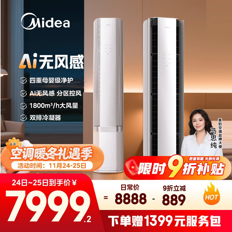 11119元 美的（Midea）自营空调 - 线报酷