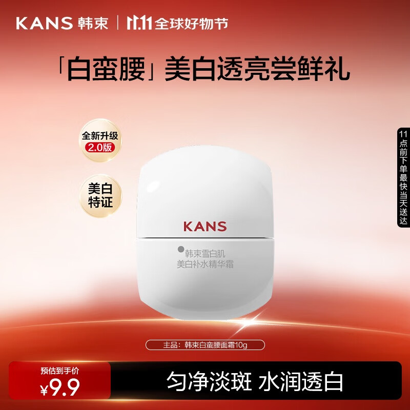 韩束白蛮腰面霜10g美白抗皱去黄提亮保湿护肤品套装生日礼物送女友