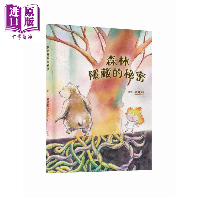 森林隐藏的秘密 港台原版 香港绘本出版支援计划 儿童绘本 图画故事书 亲子共读 个人成长 童书 精装 全彩