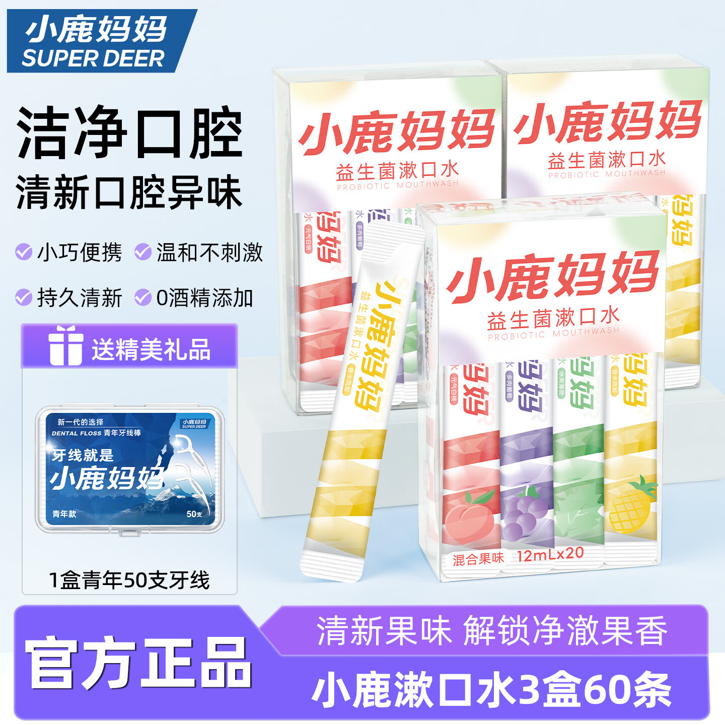 小鹿妈妈益生菌条装漱口水便携混合口味果味口气清新男女口腔清洁3盒60条 
