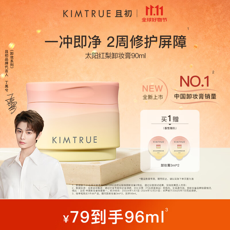 KIMTRUE且初太阳红梨卸妆膏90ml秒乳化温和卸妆深层清洁