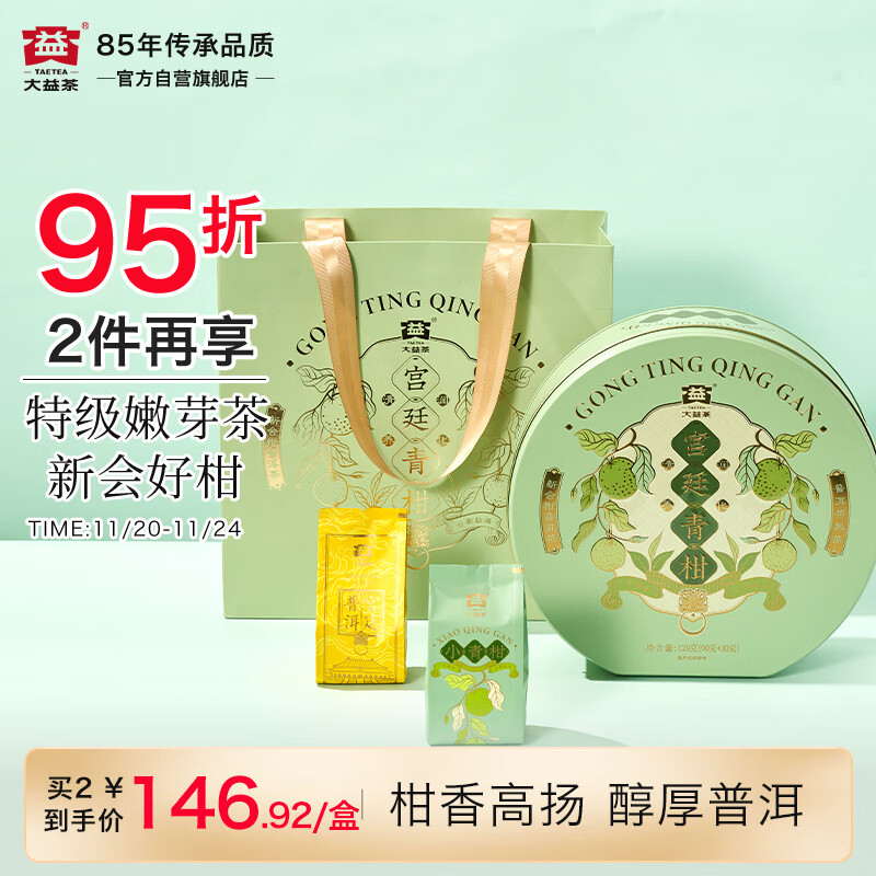 大益TAETEA茶叶柑普茶新会小青柑礼盒普洱90g+特级宫廷散茶30g 送礼