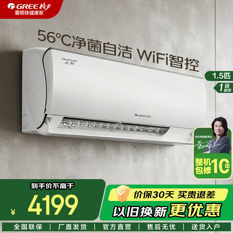 格力（GREE）空调 云轩(健康款)变频冷暖 一级能效 智能除湿 全域防直吹 卧室衡温空调挂机 以旧换新补贴20% 1.5匹 一级能效 防尘系统UVC杀菌(健康款)