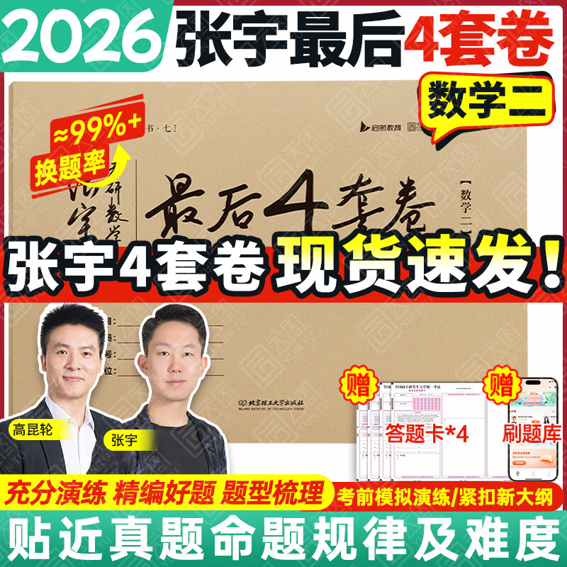 【张宇4套卷速发】2026考研数学张宇8+4套卷预测八套卷+最后四套卷临门一脚数学一二三可搭肖四肖八李林6+4肖秀荣背诵手册冲刺抢分班点睛班 【数学二】2026张宇4套卷（现货速发）