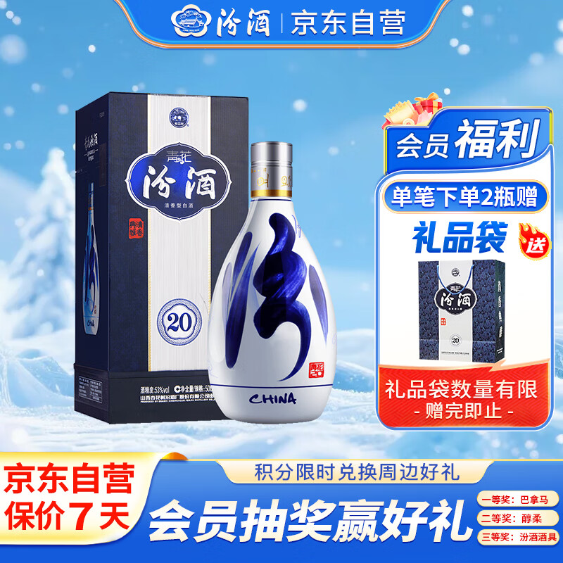 汾酒 青花20 清香型白酒 53度 500ml 单瓶装 送礼宴请