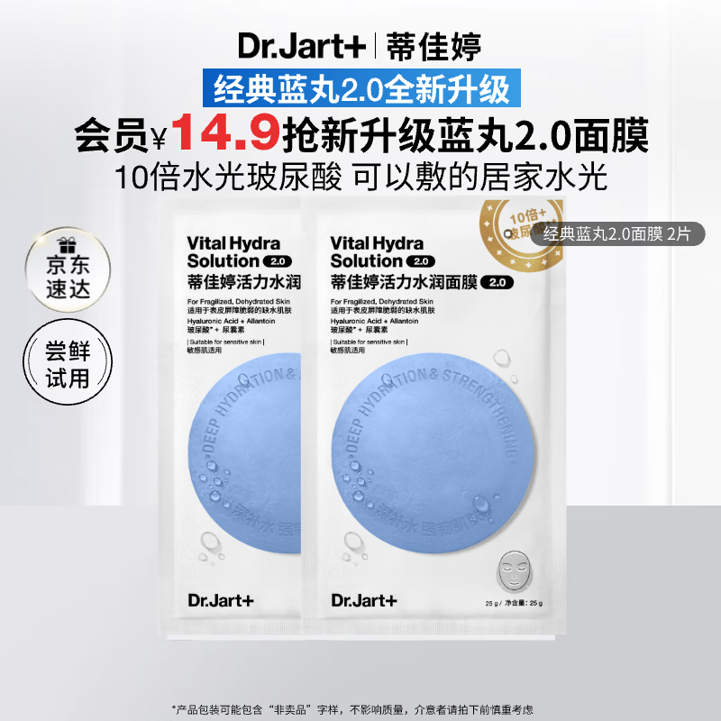 蒂佳婷（Dr.Jart）【蓝丸2.0升级】水光弹蓝丸面膜2片居家水光面膜补水保湿玻尿酸