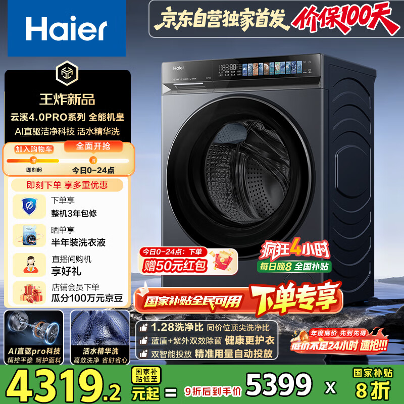 海尔（Haier）云溪4.0pro滚筒洗衣机全自动10公斤 超薄家用家电国家补贴 京东独家自营7KJ3 一级能效以旧换新 