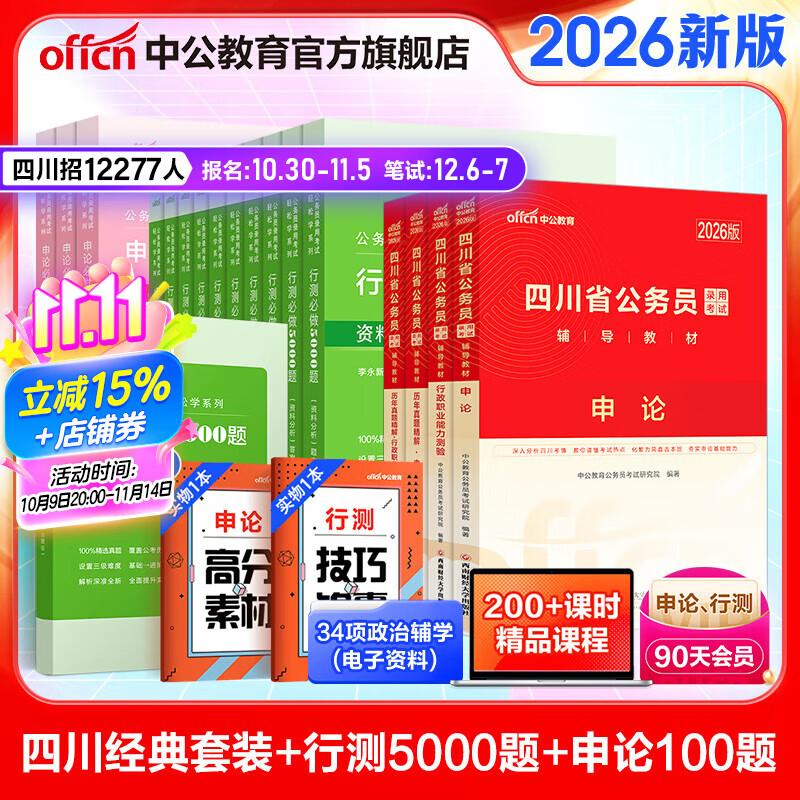 中公教育2025四川省考公务员考试用书教材历年真题试卷题库申论行测乡镇选调生等 四川定向乡镇公务员 省考4本+行测500