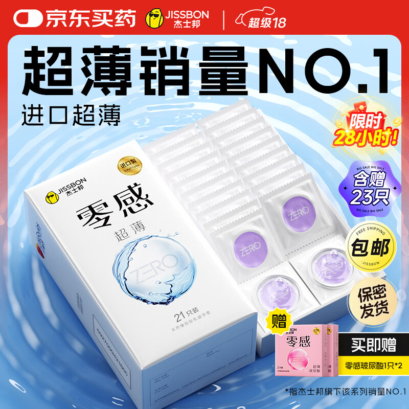 杰士邦避孕套安全套套超薄零感23只含赠隐形裸入情趣成人计生用品
