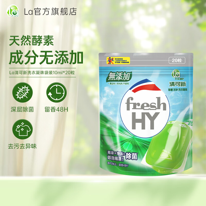 la天然植皂除菌洁净洗衣凝珠 10ml*20粒袋装