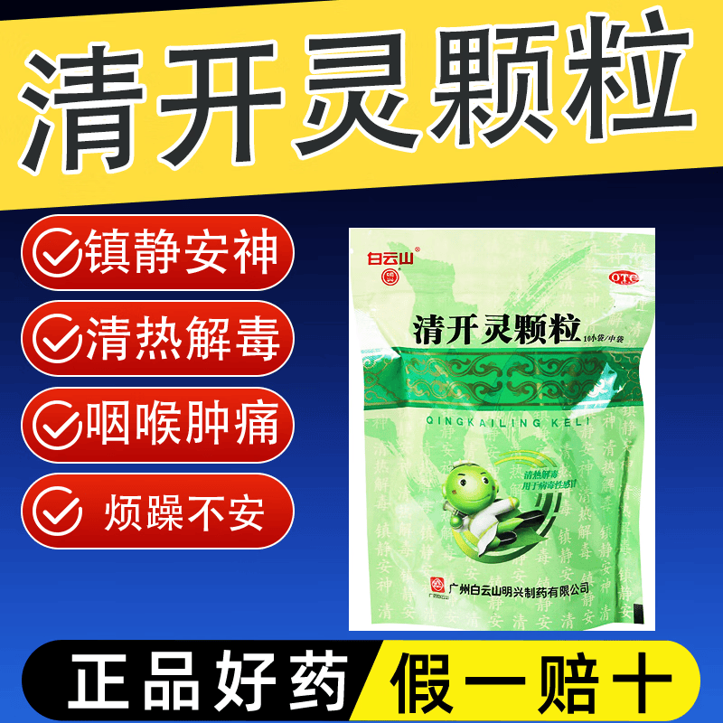 [白云山]清开灵颗粒 10g*10袋 1袋装 白云山 清开灵颗粒10g*10小袋清热解毒 缓解咽喉肿痛 京东折扣/优惠券