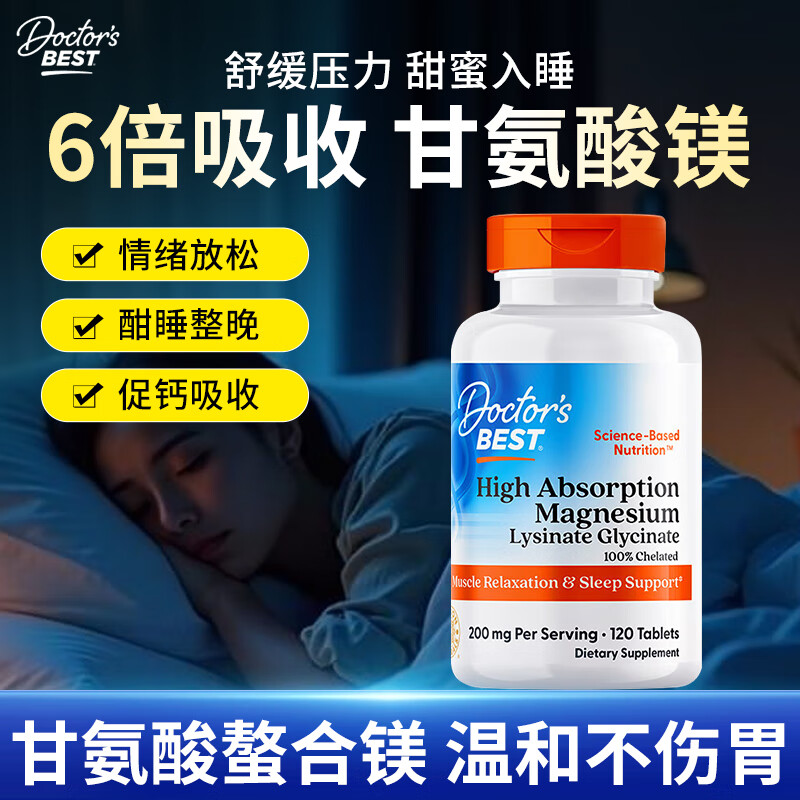 Doctor&#039;s Best多特倍斯甘氨酸镁片补充剂缓解紧张情绪肌肉酸痛促钙吸收提升睡眠 【舒缓情绪改善睡眠】甘氨酸镁片120粒