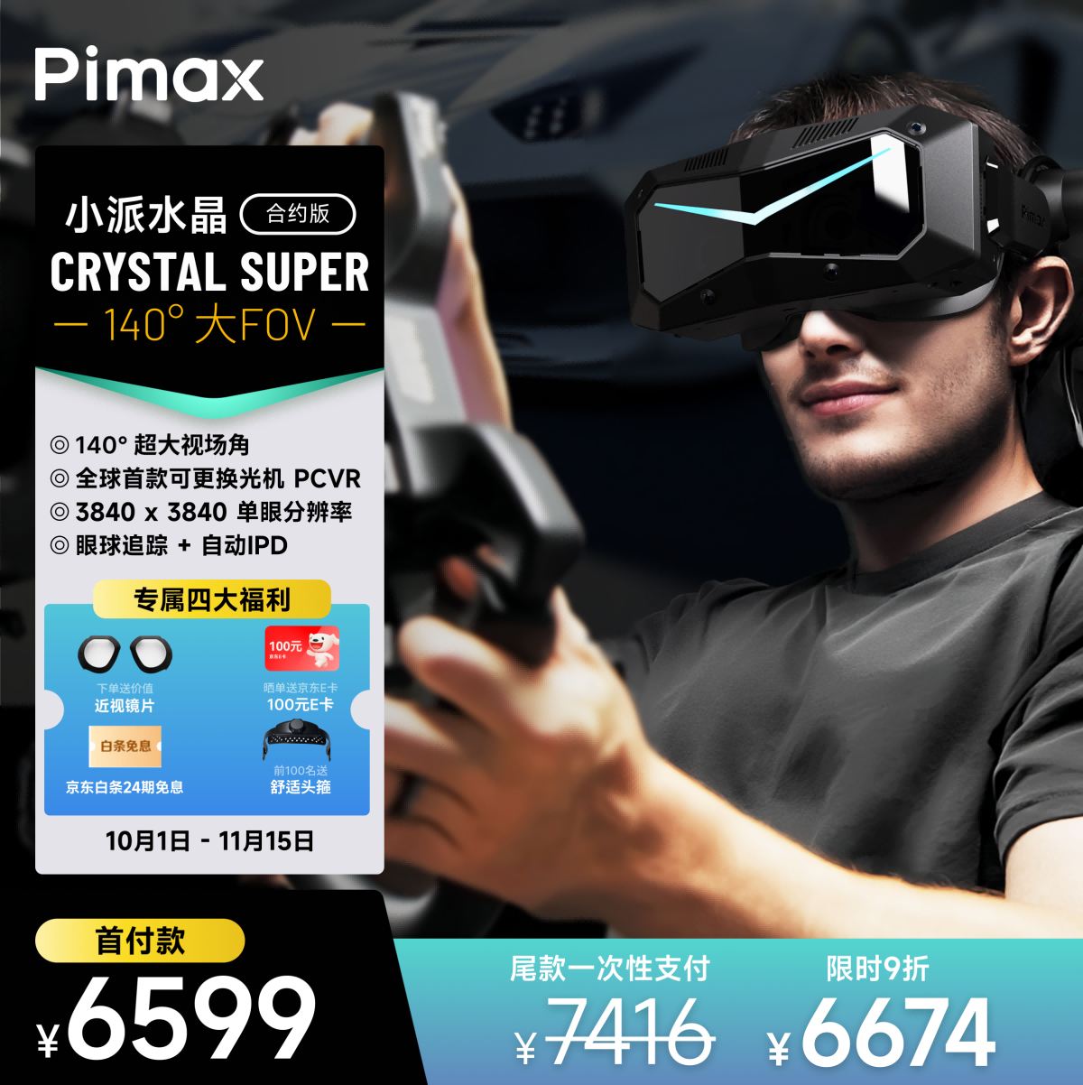 PiMAX小派新品Crystal Super 140FOV(Prime)超大視場(chǎng)角無(wú)紗窗感PCVR智能眼鏡雙目8k清晰度非一體機(jī)VR Crystal Super 140FOV