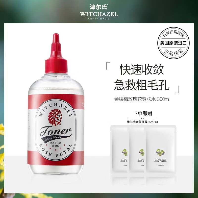 金缕梅美国进口金缕梅津尔氏玫瑰爽肤水保湿水纯露无酒精湿敷补水护肤 【细致毛孔】玫瑰水300ml