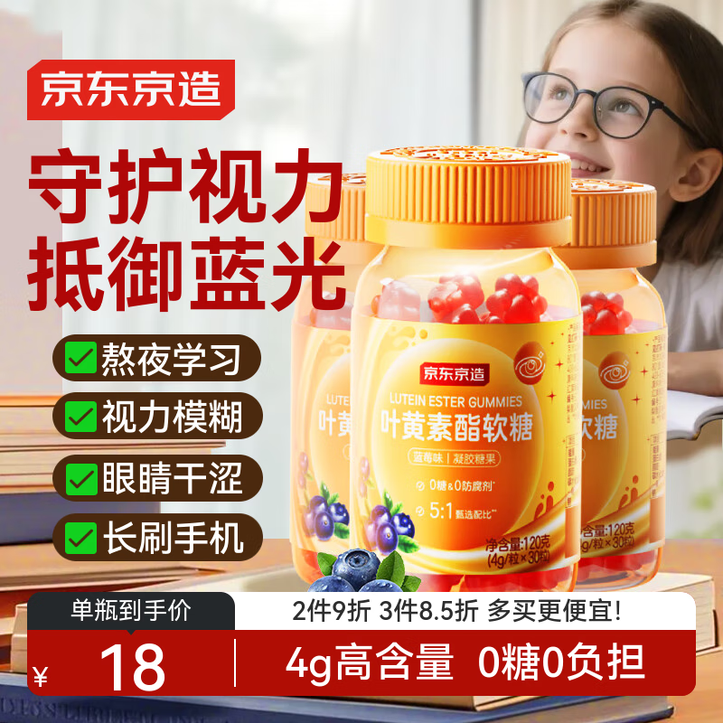 京东京造叶黄素蓝莓软糖90粒 护眼抗蓝光胡萝卜素叶黄素酯儿童成人青少年