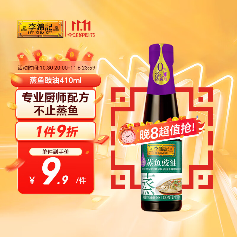 李锦记 蒸鱼豉油410ml 0添加防腐剂 蒸炒白灼汁凉拌提鲜 酱油生抽