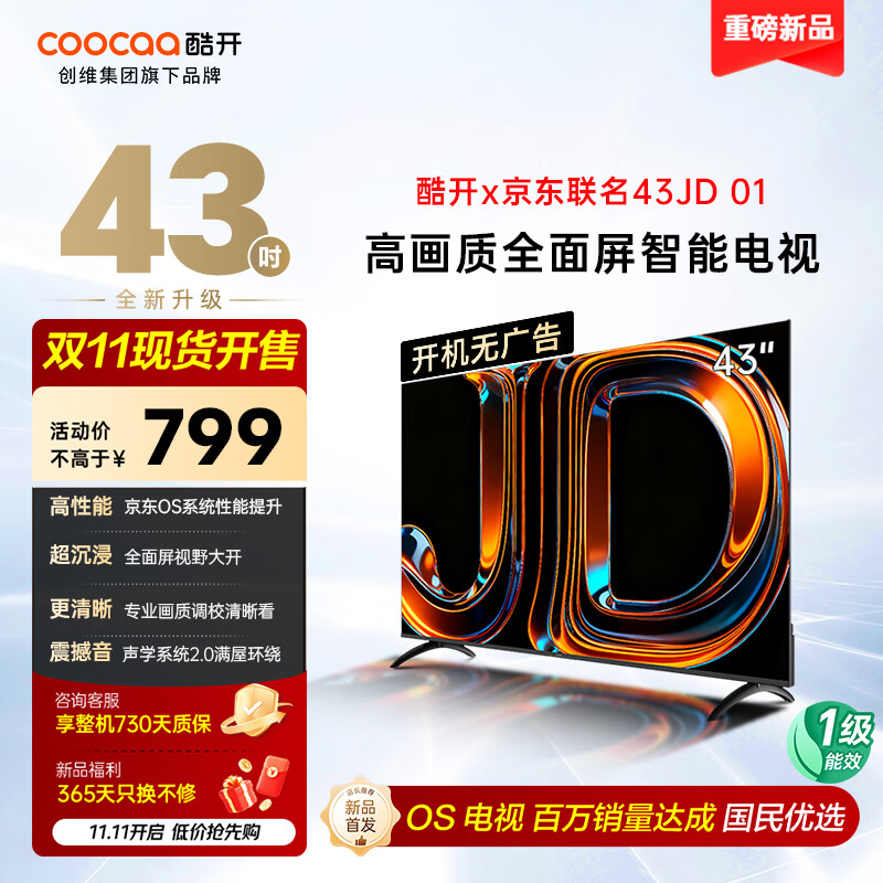 酷开创维京东联名款 京东OS 开机无广告电视43JD 01系列43英寸 高清全面屏一级能效国家补贴电视机43K3