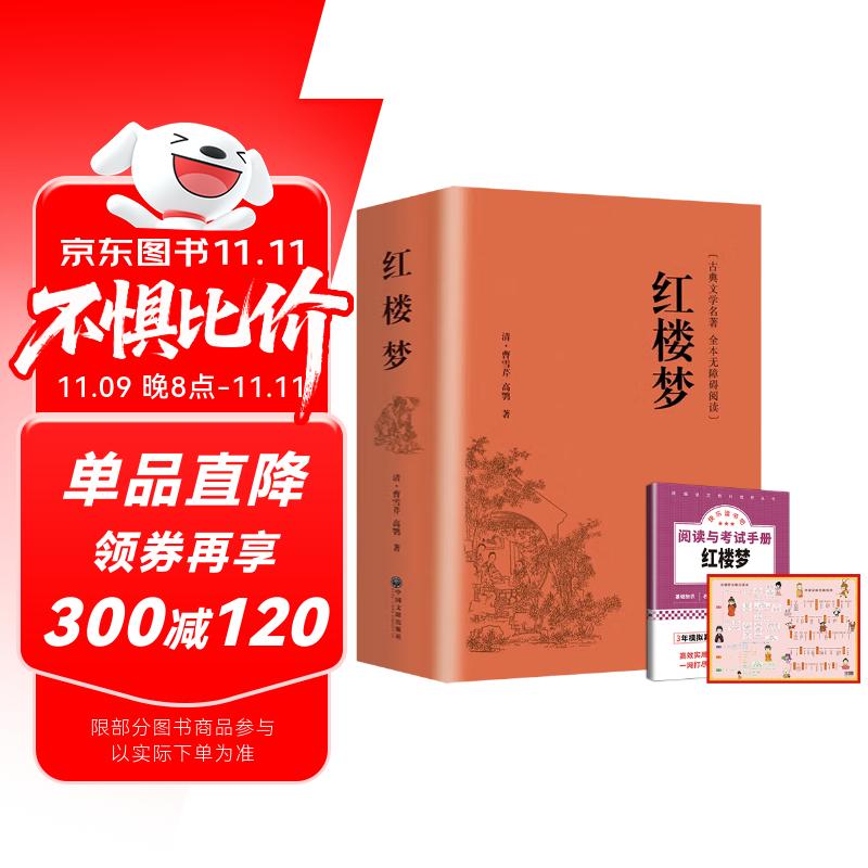 精装红楼梦 赠送考点手册+人物关系图 完整版足本足回无删减曹雪芹四大名著世界名著小说文学作品中小学生高中生课外阅读课外书课外读物高一必读名著人教版教材配套阅读