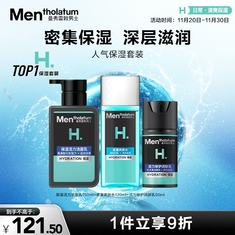 曼秀雷敦男士深层保湿补水护肤品套装洁面+爽肤水+润肤乳送男友礼物