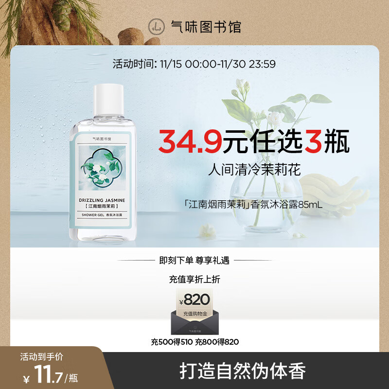 气味图书馆香氛沐浴露香水身体乳洗发水套装沐浴液润肤乳旅行装清洁保湿留香 江南烟雨茉莉沐浴露85ml