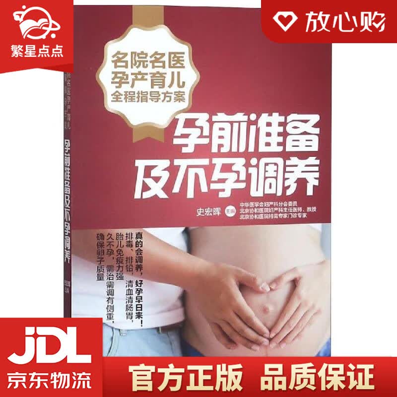 【新华书店正版图书】名院名医孕产育儿全程指导方案：孕前准备及不孕调养 史宏晖 湖南科技出版社 正版图书