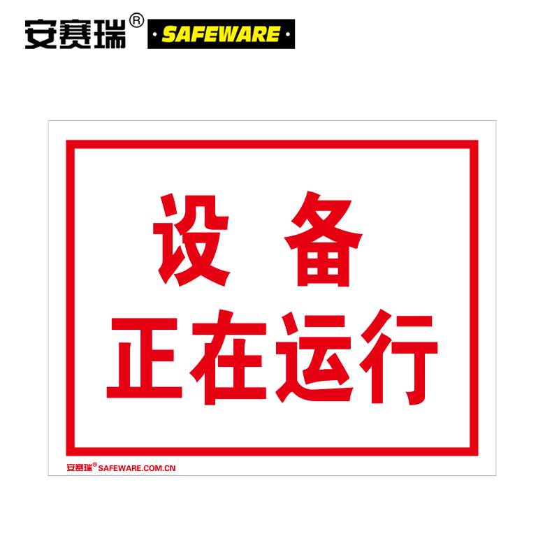 安赛瑞 电气间安全标识(设备正在运行)3m不干胶标识 安全标志 250