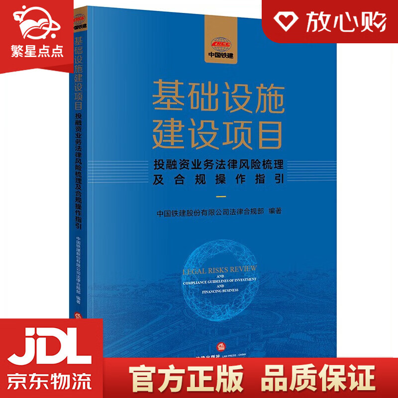 【新华书店正版图书】基础设施建设项目投融资业务法律风险梳理及合规操作指引 中国铁建股份有限公 正版图书
