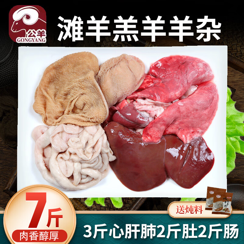公羊新鲜羊杂全套7斤装冷冻生鲜半成品生羊杂批发心肝肺肚肠羊杂碎