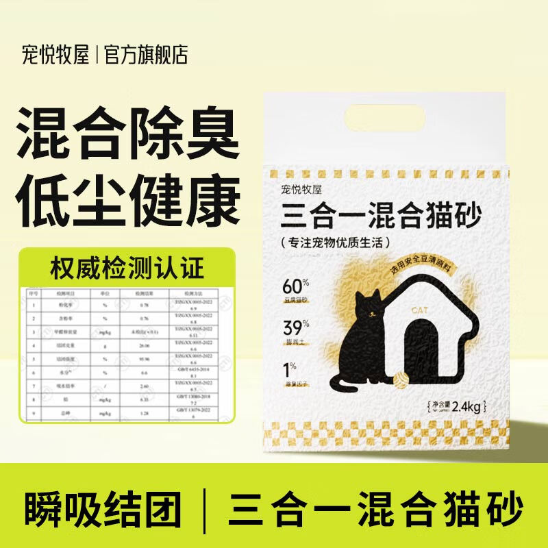 宠悦牧屋混合猫砂豆腐膨润土砂吸水结团低尘除臭不粘底2.4kg原味 原味 1袋