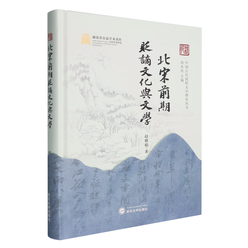 北宋前期贬谪文化与文学