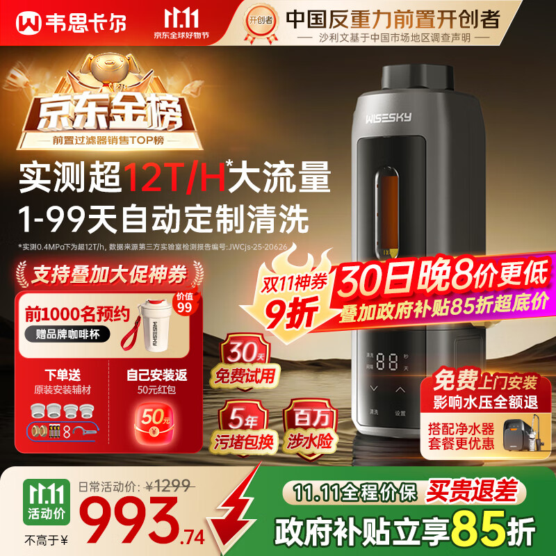 WISESKY韦思卡尔超12T大通量全自动款反重力前置过滤器25微米活鳃叠片反冲洗家用净水器WSP-85-80T Pro