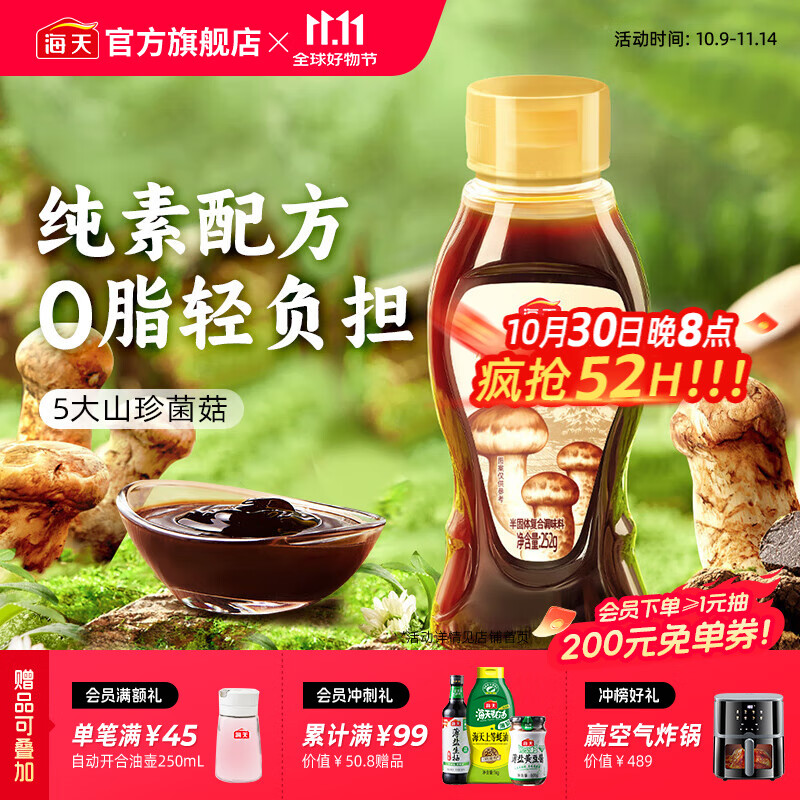海天松茸素蚝油252g