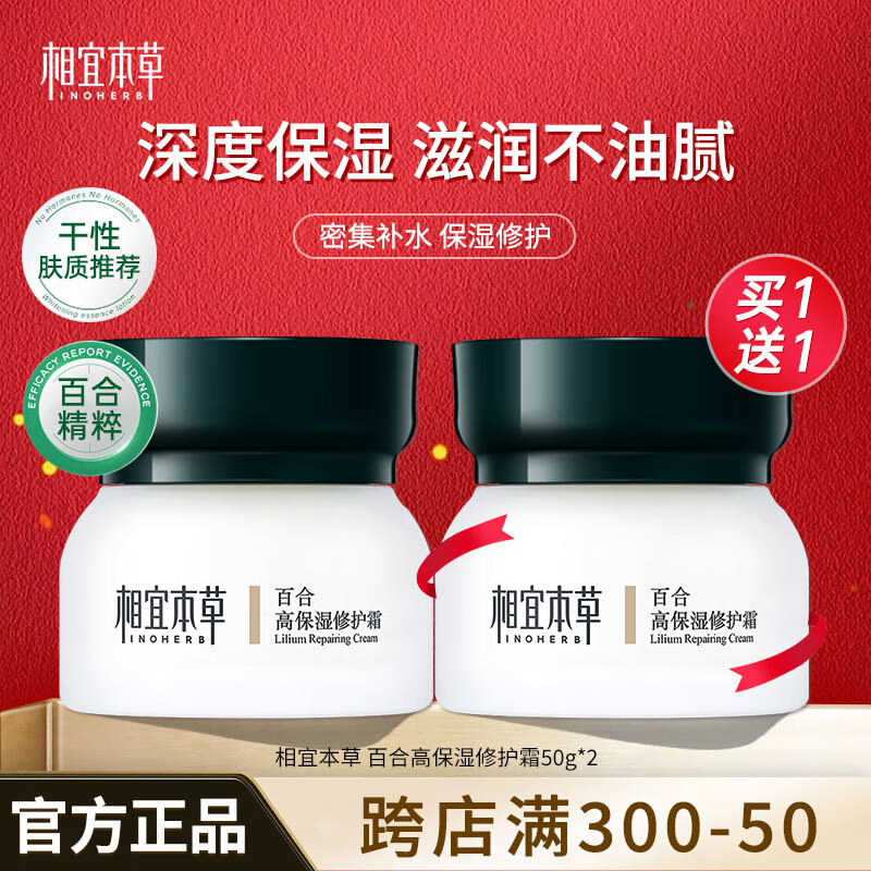 相宜本草（INOHERB） 百合高保湿修护霜 补水保湿持续修护精华霜乳霜修护滋润温和滋养 双瓶装共100g