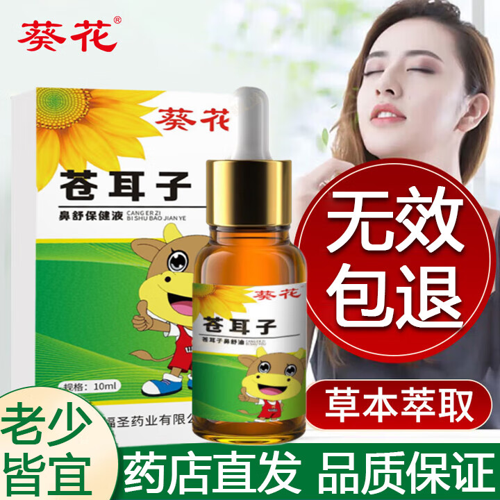 葵花苍耳子油 成人儿童搭鼻炎油鼻塞鼻干鼻痒流鼻涕鼻炎鼻舒棉棒产品 20ml二盒装