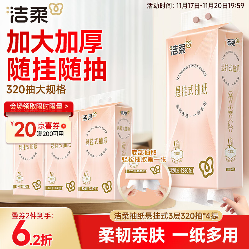 洁柔抽纸悬挂式抽纸 3层320抽*4提挂抽 纸巾抽纸 整箱面巾纸 