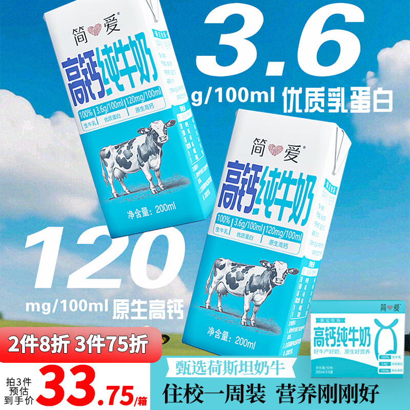 简爱高钙纯牛奶限定牧场3.6g优质乳蛋白常温整箱全脂牛奶200ml*6盒
