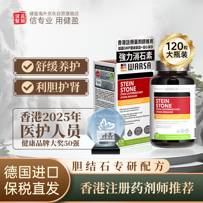 健盈德国华沙消石素海外进口原装肝胆用药化石溶石肾胆结石药排石利石素奶蓟草护肝片胶囊