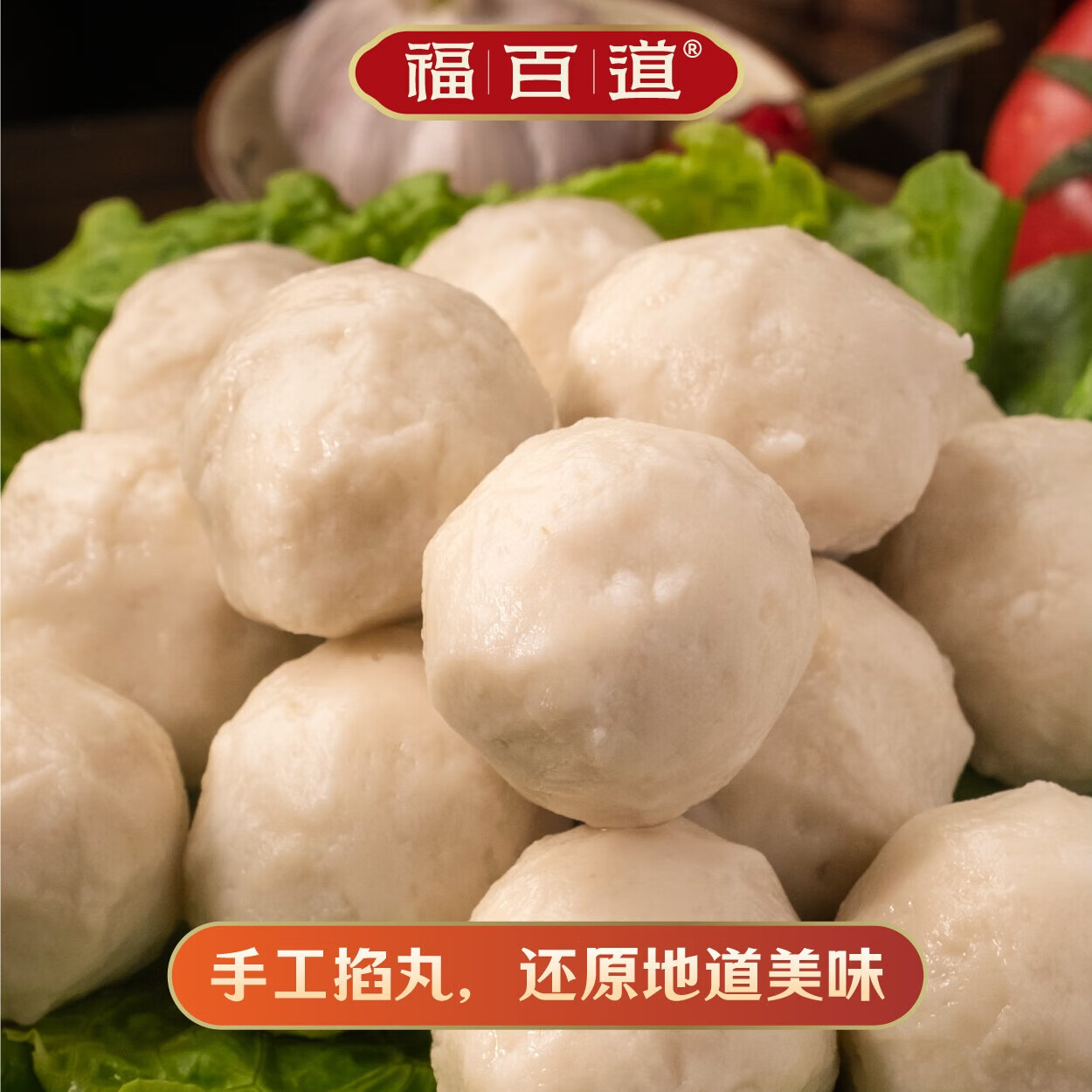 福百道【石斑鱼丸】福州特产美食石斑鱼丸鱼圆等煮汤火锅冷冻 (福州石斑鱼丸160g*5袋)800g