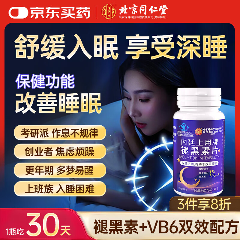 北京同仁堂褪黑素片叠加Plus券到手仅0.9元