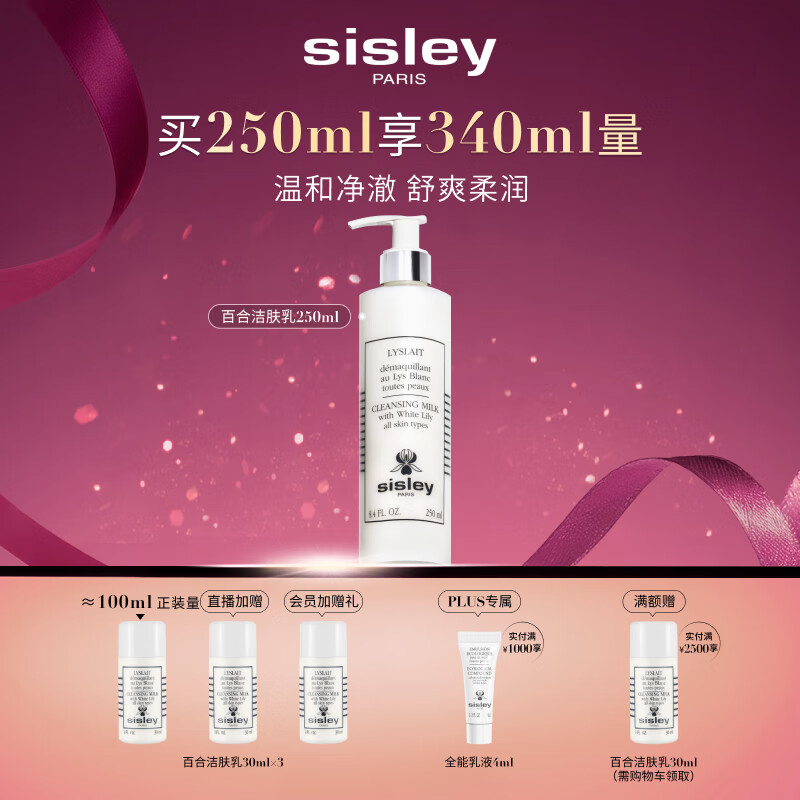 希思黎（Sisley）百合洁肤乳250ml洗面奶深层清洁护肤品套装送女友七夕情人节礼物