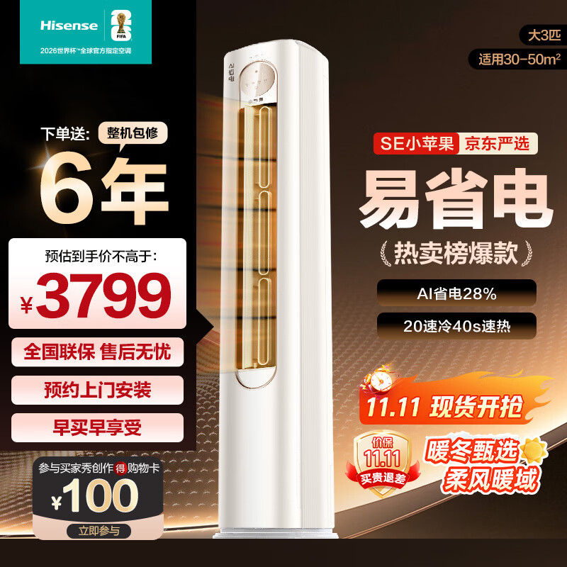 海信（Hisense）空调 3匹 易省电SE 小苹果 AI省电 大双排 新一级能效国家补贴20% 立式空调 柜机KFR-72LW/A200-X1