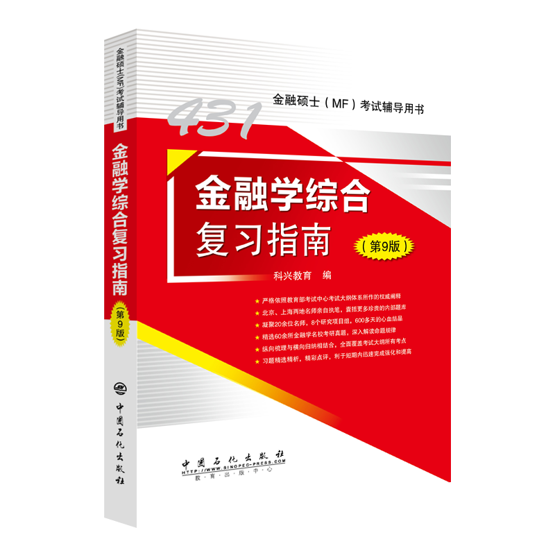 金融学综合复习指南（第9版）