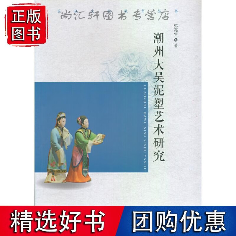 潮州大吴泥塑艺术研究